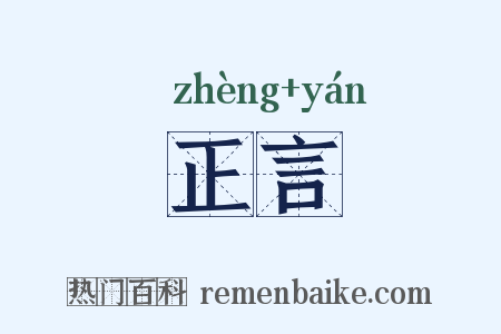 正言是什么意思的图片
